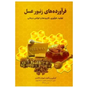 کتاب فرآورده های زنبورعسل (اثر شهرام دادگستر)