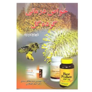 کتاب خواص درمانی گرده گل (اثر پاتریک دوسرت)