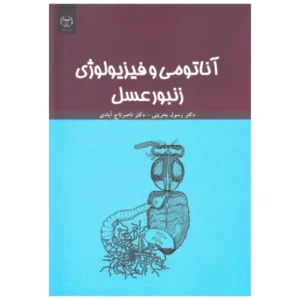کتاب آناتومی و فیزیولوژی زنبورعسل (اثر ناصر تاج آبادی)