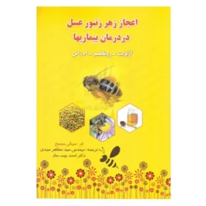 کتاب اعجاز زهر زنبورعسل در درمان بیماری ها (اثر میهالی سیمیچ)