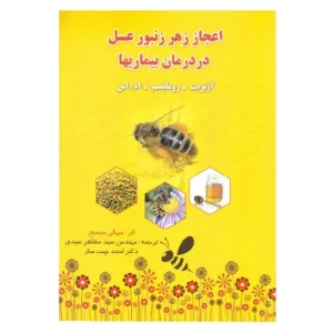 کتاب اعجاز زهر زنبورعسل
