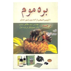 کتاب بره موم دارویی طبیعی از کندو زنبورعسل