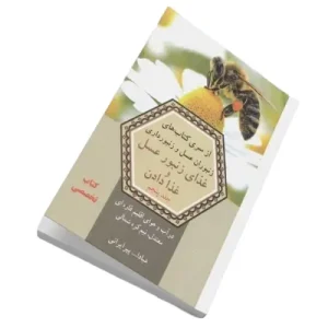 کتاب غذای زنبوران عسل و غذا دادن