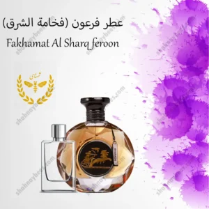 عطر فرعون (فخامة الشرق) | مردانه | ۲۰ـ۵۰ میل