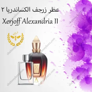 عطر زرجف الکساندریا 2 | ۲۰ ـ ۵۰ میل